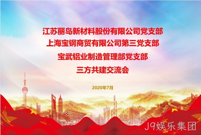 抓住新机遇；谋求新作为；以党建工作推动；J9娱乐集团事业更好发展
